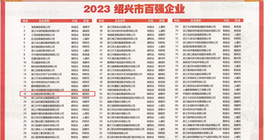 骚货下面喷水了权威发布丨2023绍兴市百强企业公布，长业建设集团位列第18位